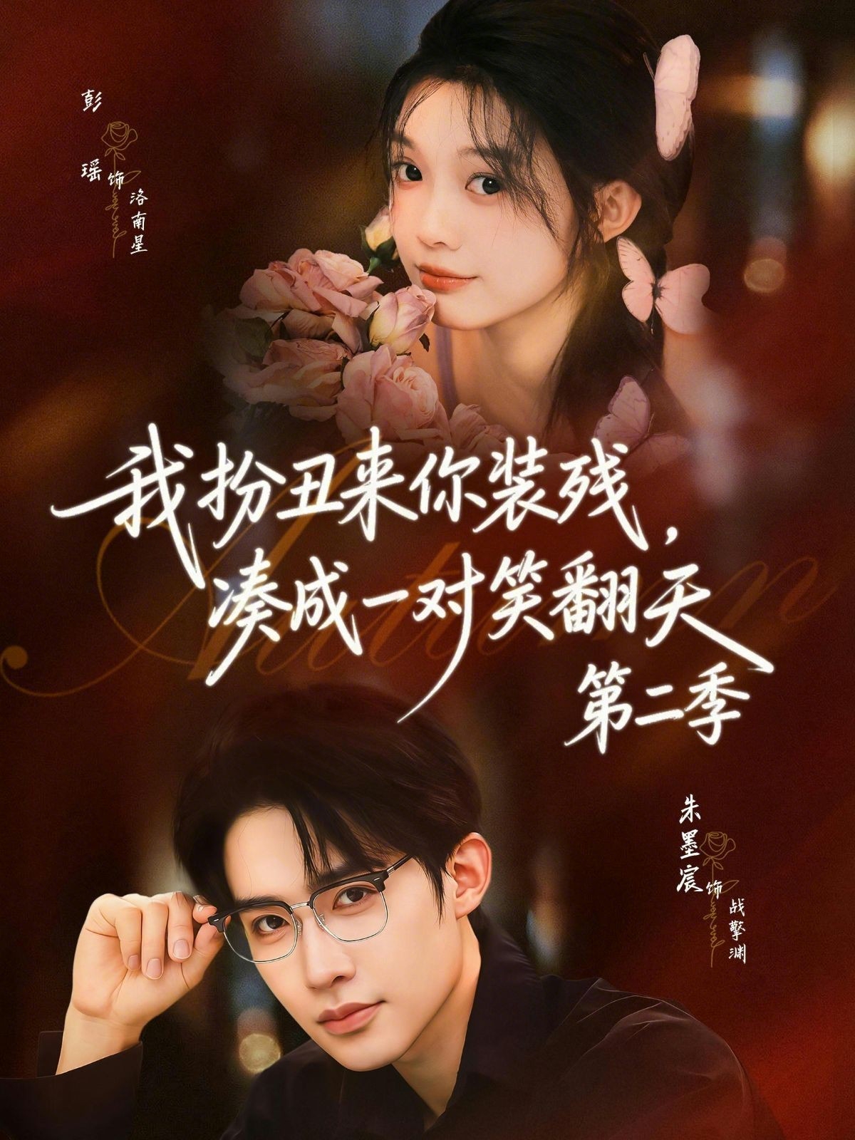 我扮丑來你裝殘，湊成一對笑翻天第二季(全集)