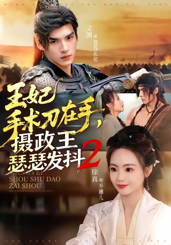 王妃手術(shù)刀在手，攝政王瑟瑟發(fā)抖第二季(全集)