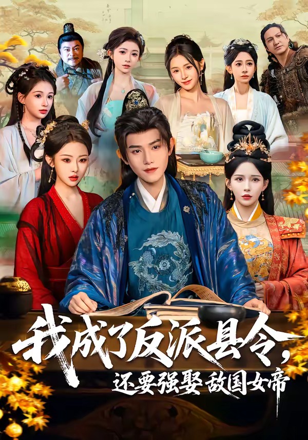 我成了反派縣令，還要強(qiáng)娶敵國(guó)女帝(全集)