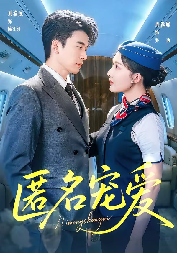 匿名寵愛(全集)