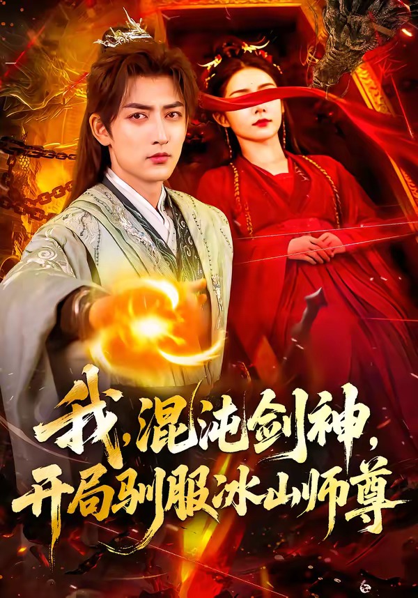 我，混沌劍神，開局馴服冰山師尊(全集)
