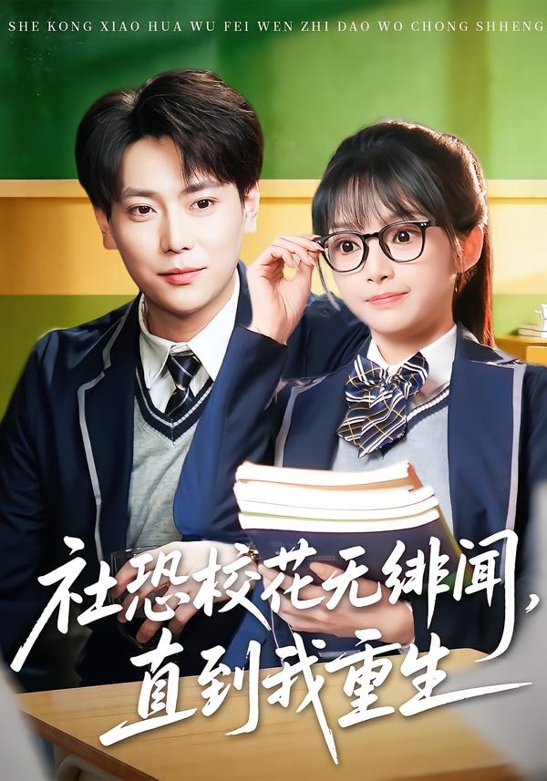 社恐?；o(wú)緋聞，直到我重生(全集)