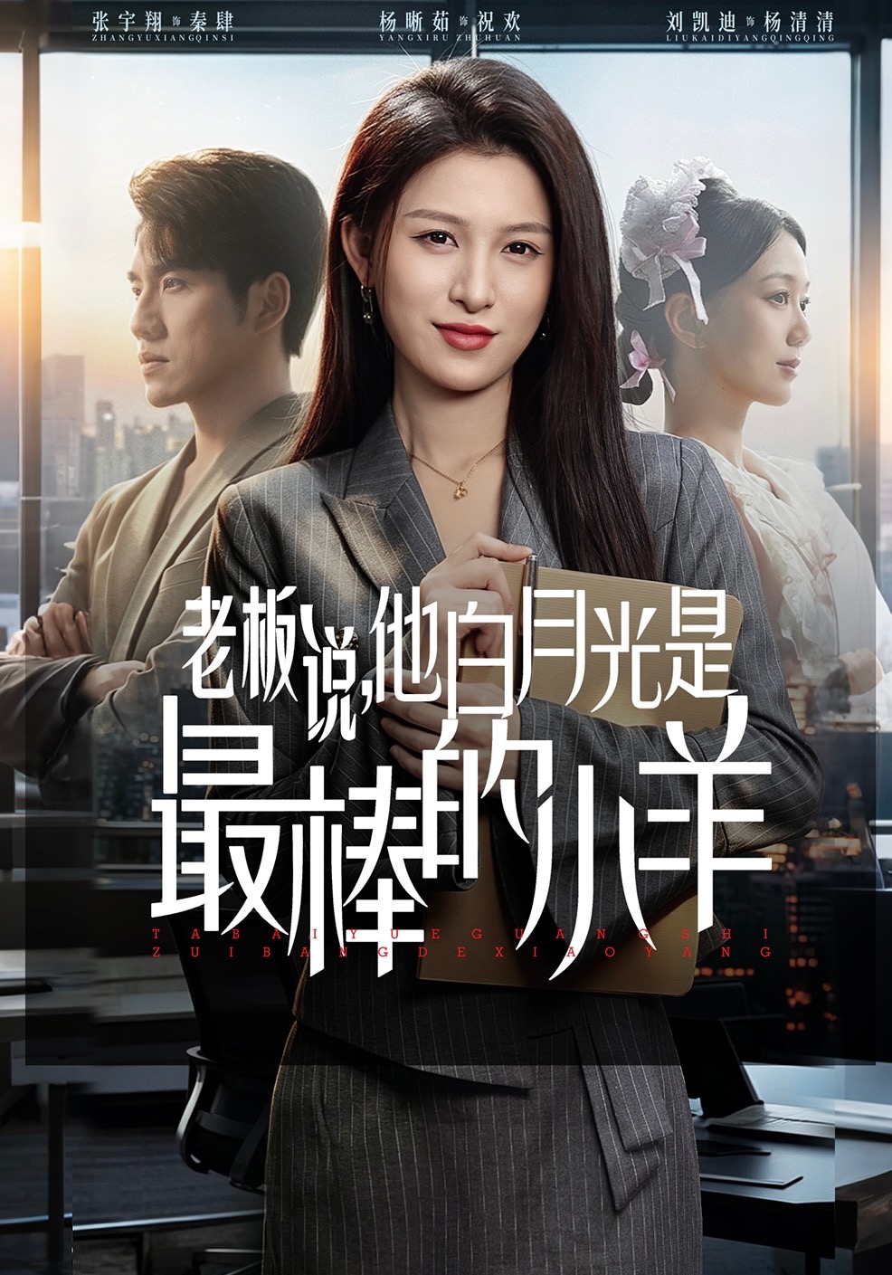老板說，他白月光是最棒的小羊(全集)