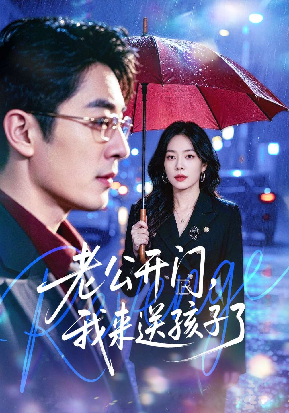 老公開門，我來送孩子了(全集)