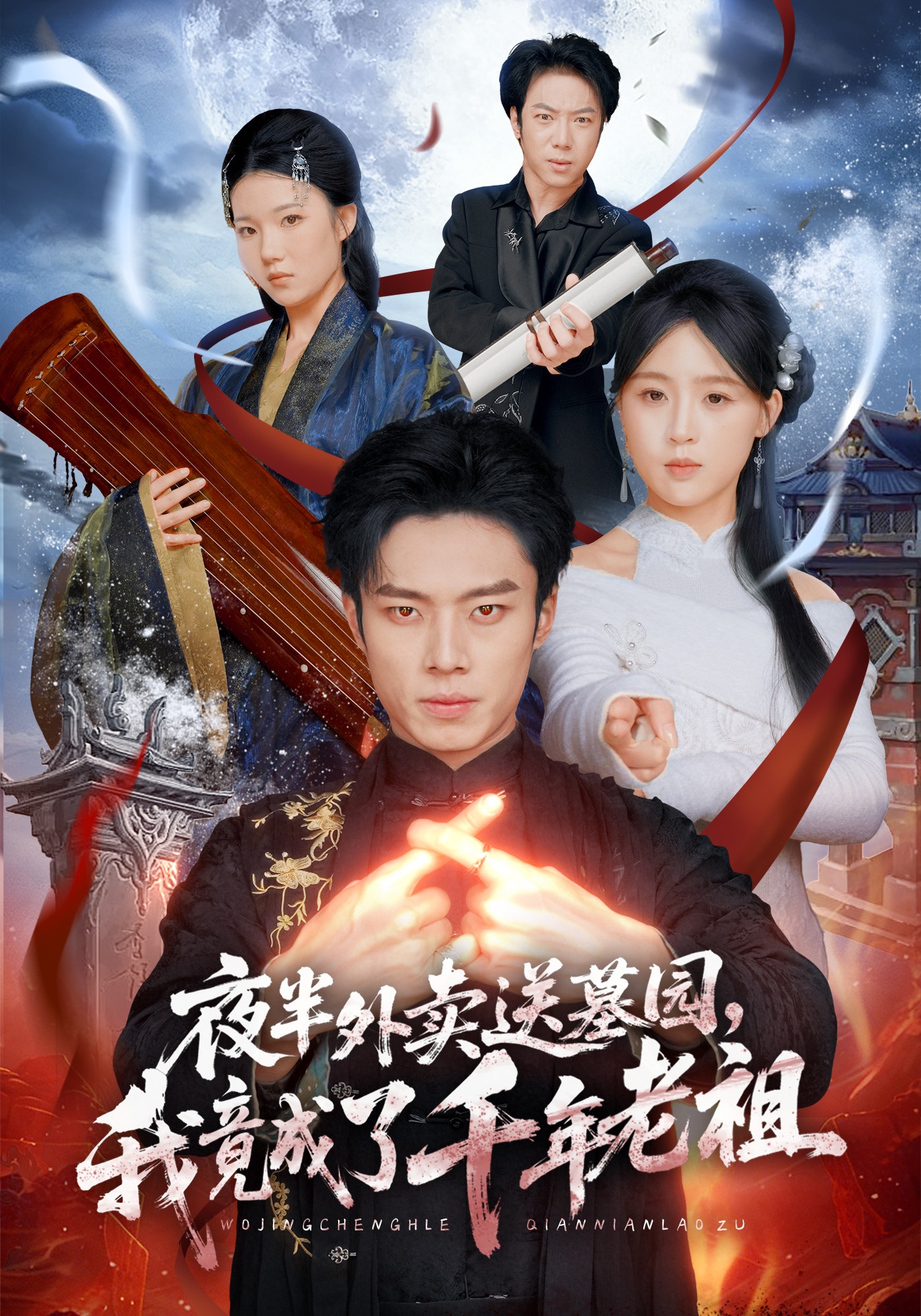 夜半外賣送墓園，我竟成了千年老祖(全集)