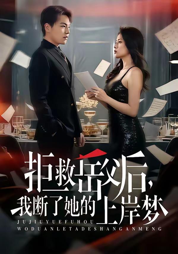拒救岳父后，我斷了她的上岸夢(全集)