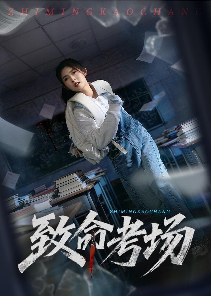 致命考場(chǎng)(全集)