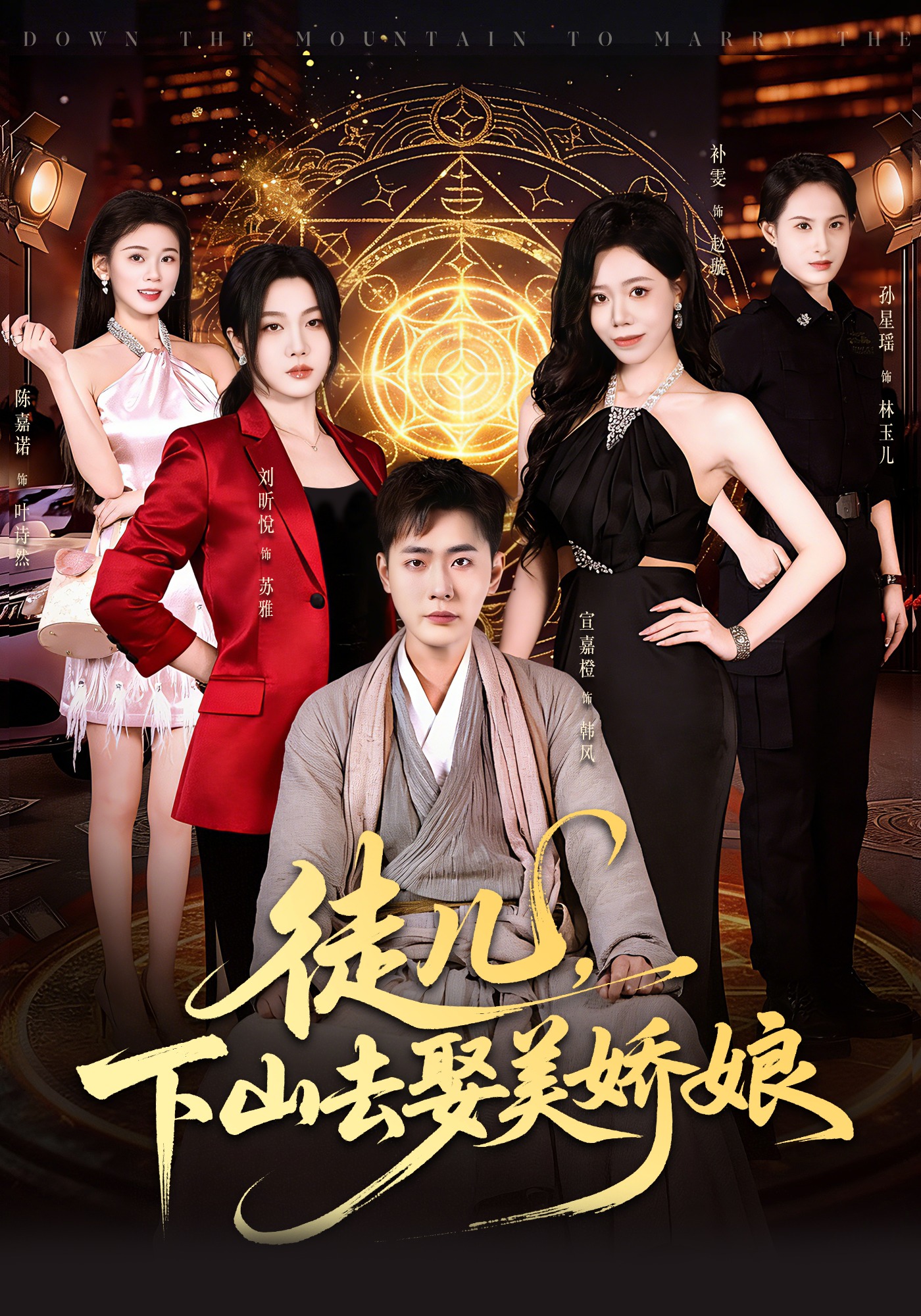 徒兒，下山去娶美嬌娘(全集)