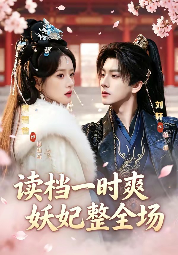 讀檔一時爽，妖妃整全場(全集)