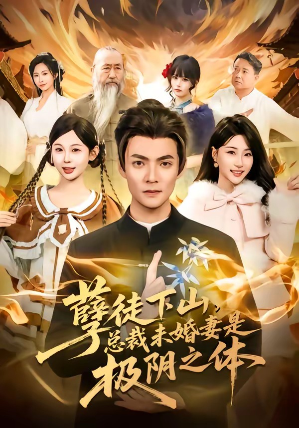 孽徒下山，總裁未婚妻是極陰之體(全集)