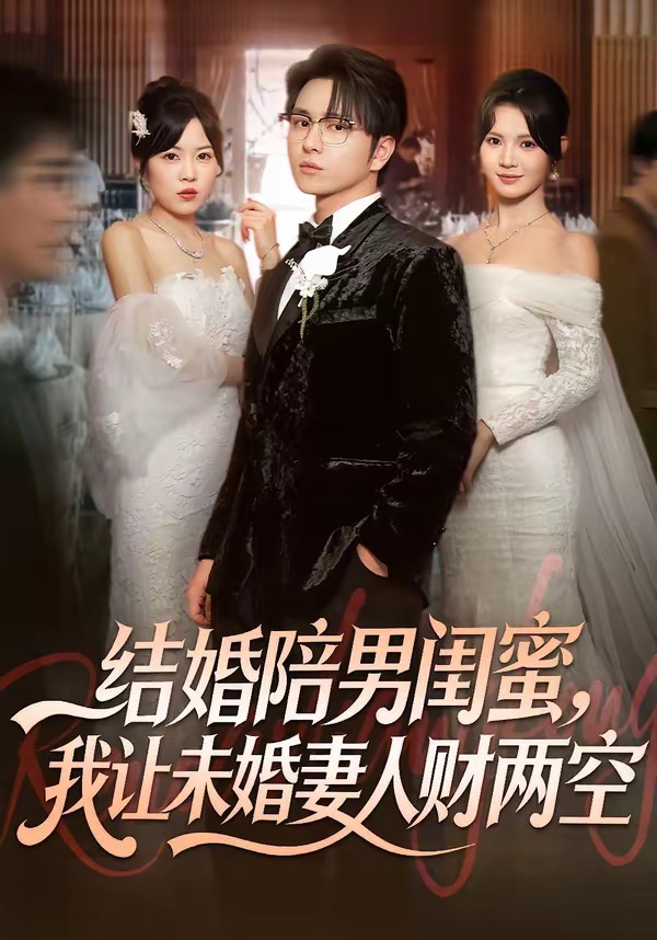 結(jié)婚陪男閨蜜，我讓未婚妻人財(cái)兩空(全集)