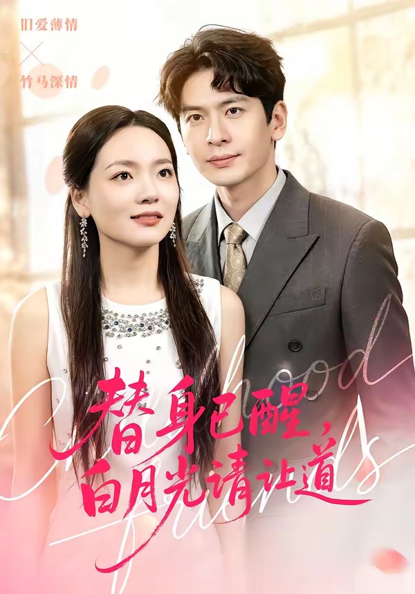 替身已醒，白月光請讓道(全集)