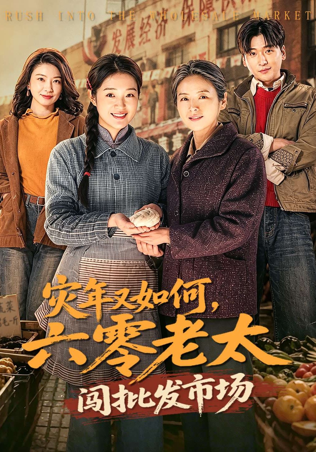 災(zāi)年又如何，六零老太闖批發(fā)市場(chǎng)(全集)