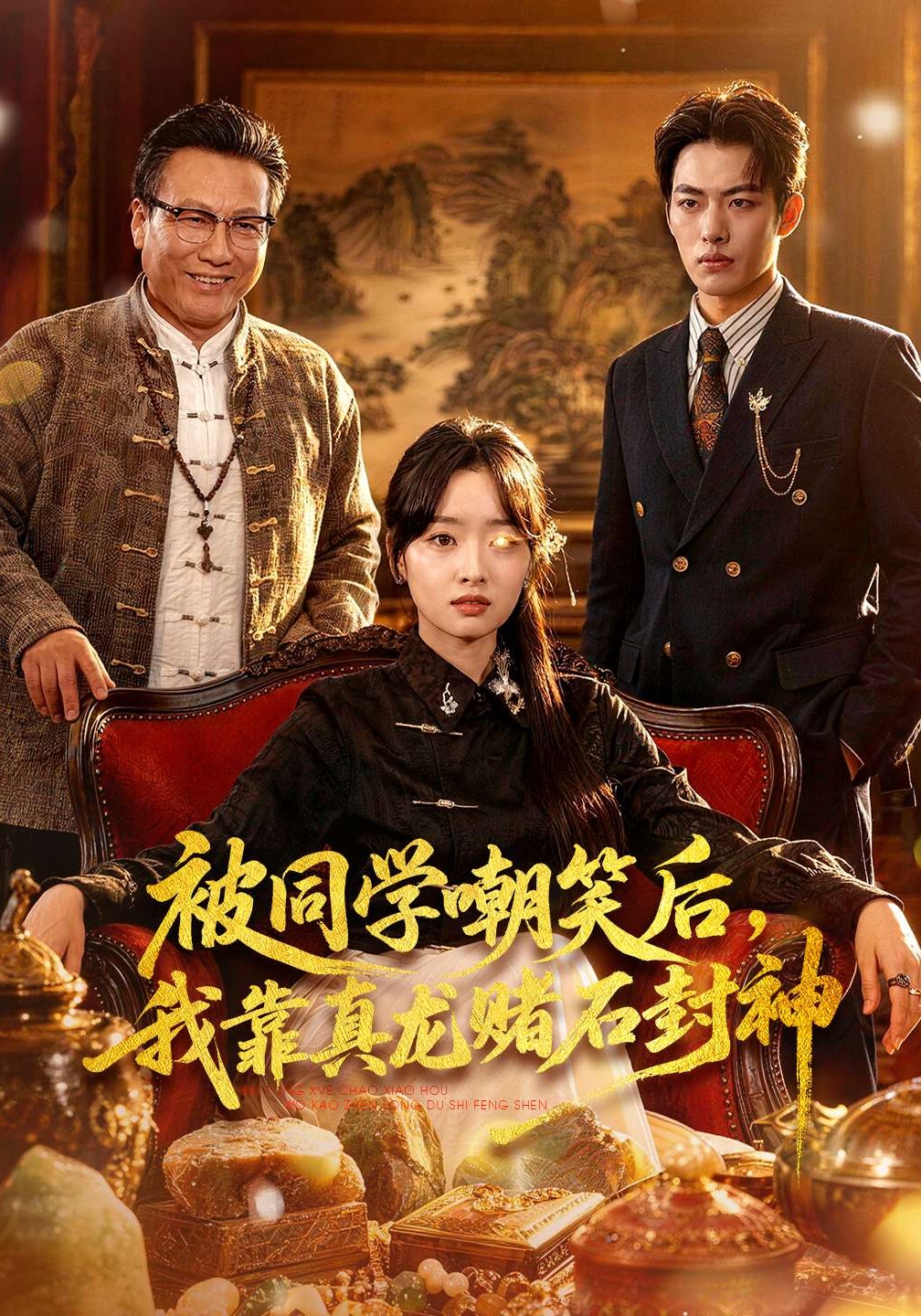 被同學嘲笑后，我靠真龍賭石封神(全集)