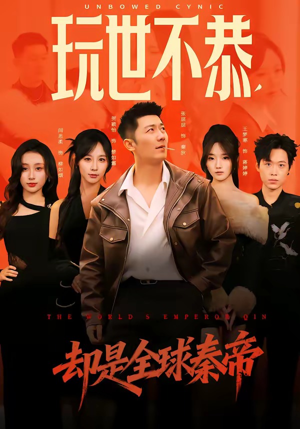 玩世不恭，卻是全球秦帝(全集)
