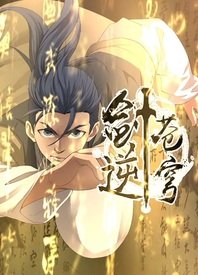 劍逆蒼穹動態(tài)漫(全集)