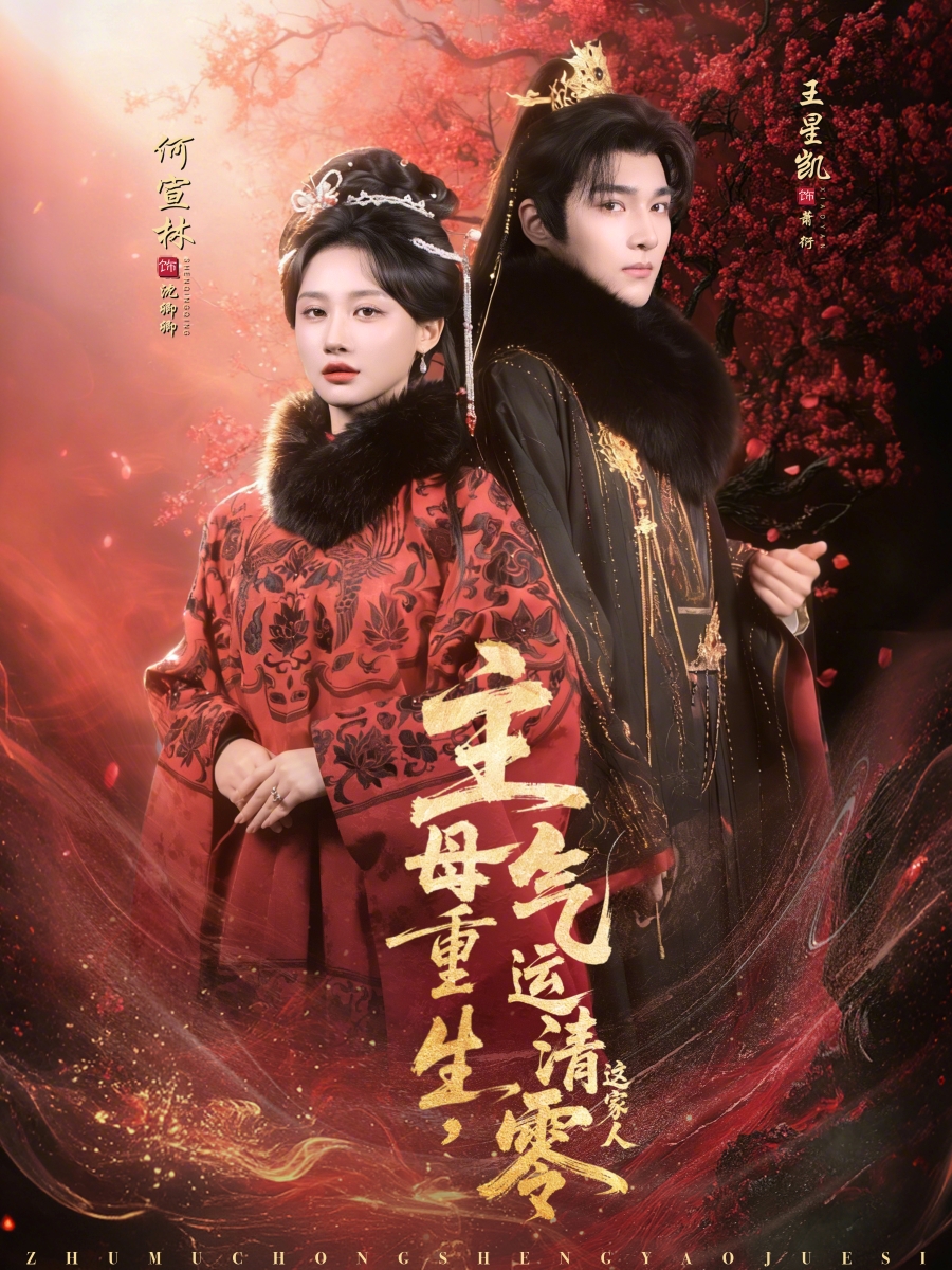 主母重生，氣運清零這家人(全集)