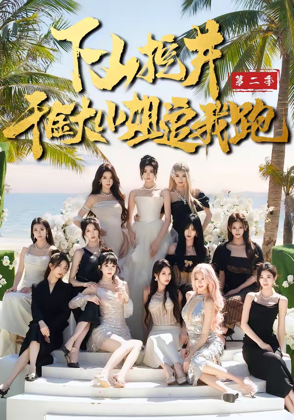 下山挖井2，千金大小姐追我跑(全集)