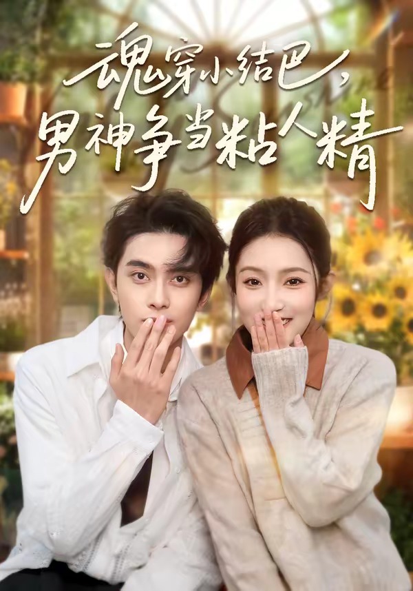 魂穿小結(jié)巴，男神爭(zhēng)當(dāng)粘人精(全集)