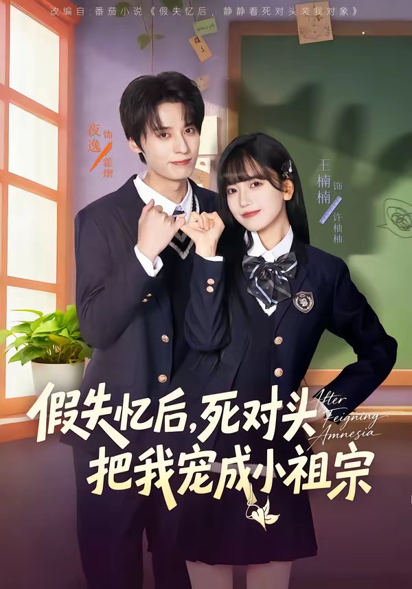 假失憶后，死對頭把我寵成小祖宗(全集)