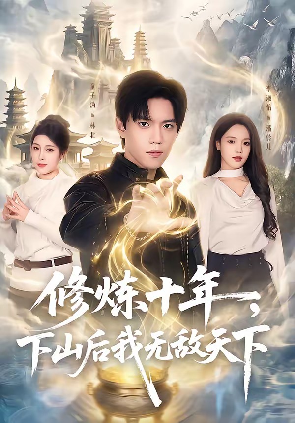修煉十年，下山后我無敵天下(全集)
