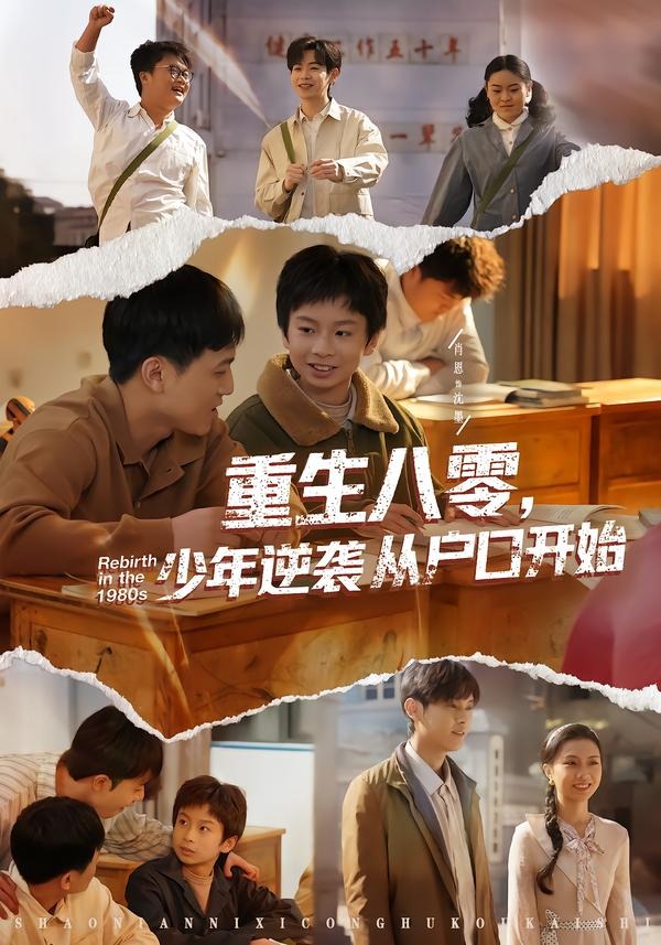 重生八零，少年逆襲從戶口開(kāi)始(全集)