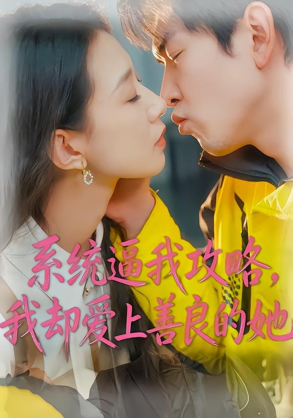 系統(tǒng)逼我攻略，我卻愛上善良的她(全集)