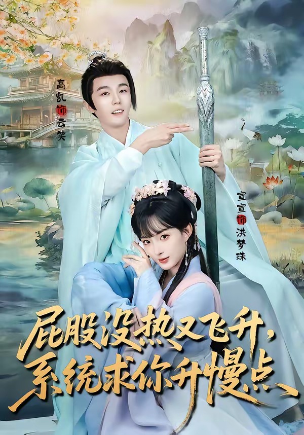 屁股沒(méi)熱又飛升，系統(tǒng)求你升慢點(diǎn)(全集)
