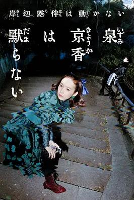 泉京香不會(huì)沉默