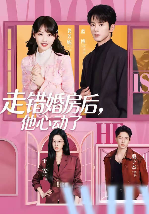 走錯婚房后，他心動了(全集)