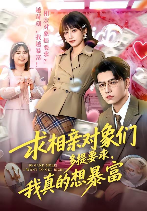求相親對(duì)象們多提要求，我真的想暴富(全集)