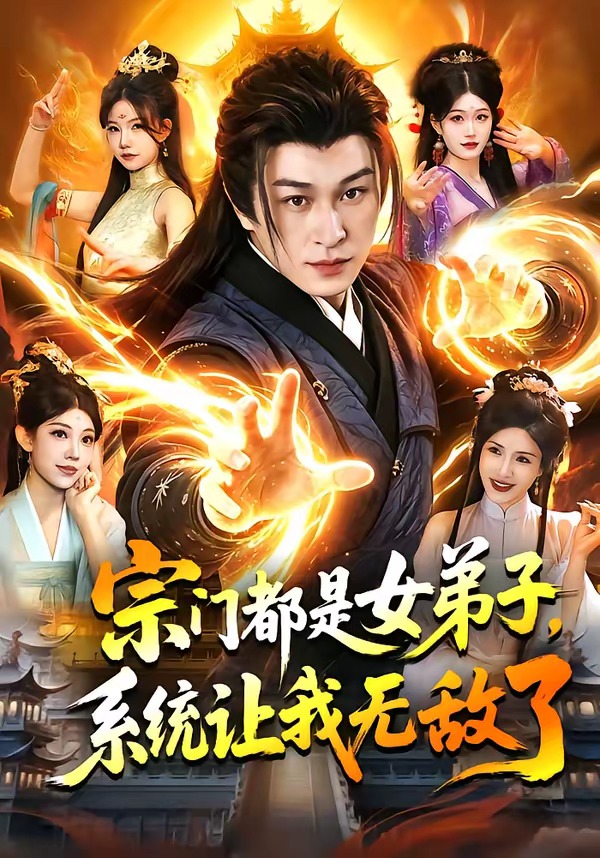 宗門都是女弟子，系統(tǒng)讓我無敵了(全集)