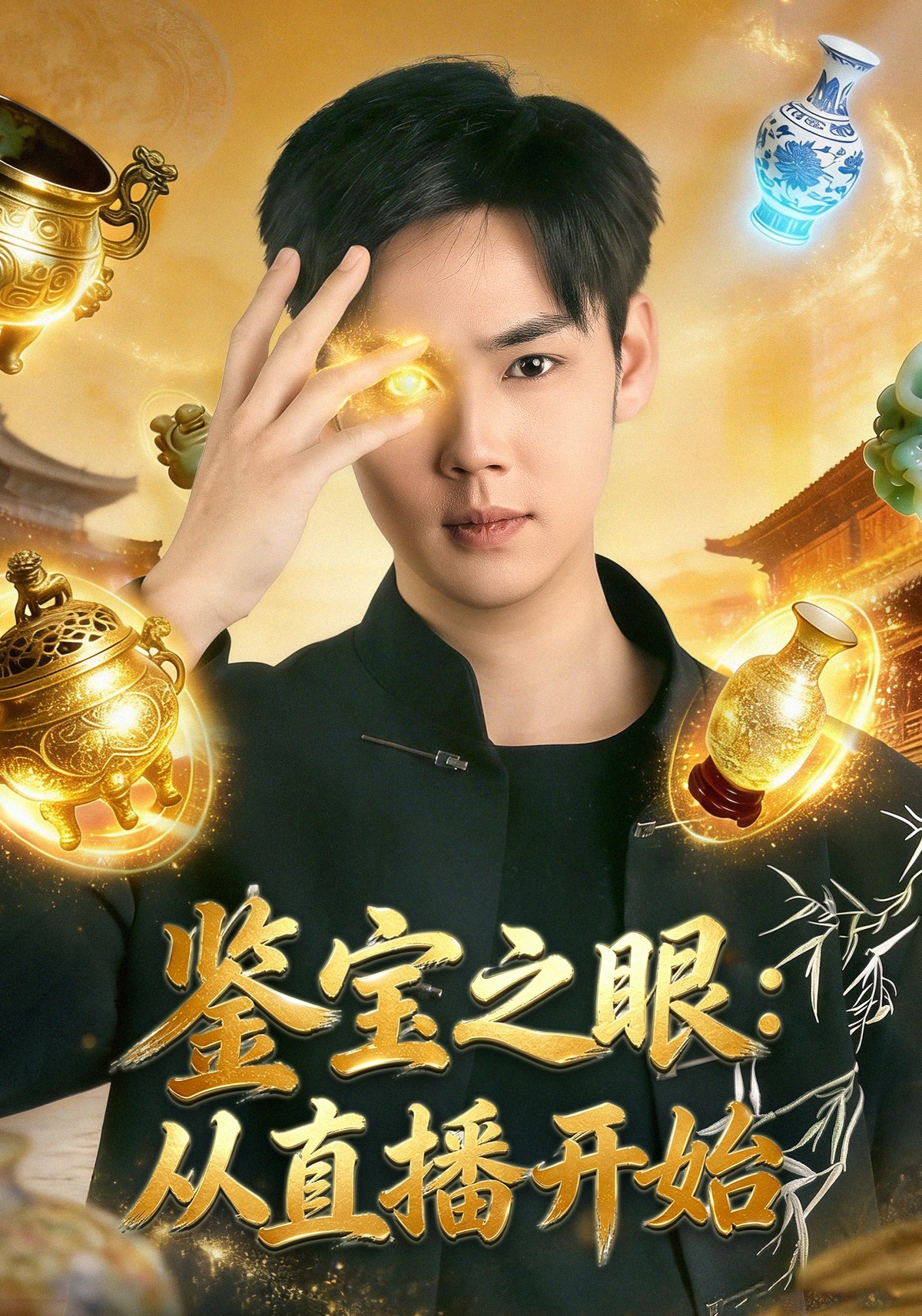 鑒寶之眼：從直播開始(全集)