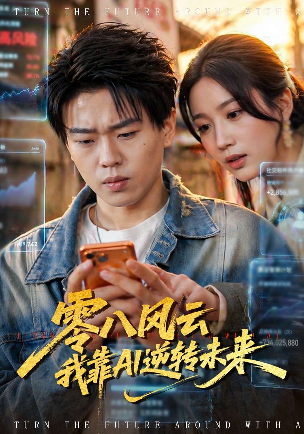 零八風云我靠AI逆轉(zhuǎn)未來(全集)