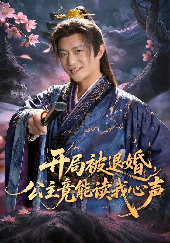 開局被退婚，公主竟能讀我心聲(全集)