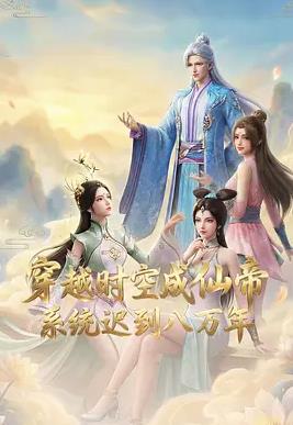 穿越時空成仙帝，系統(tǒng)遲到八萬年