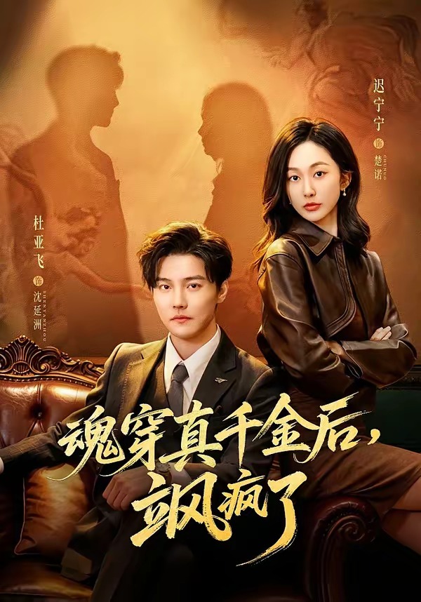 魂穿真千金后，她掀桌了(全集)