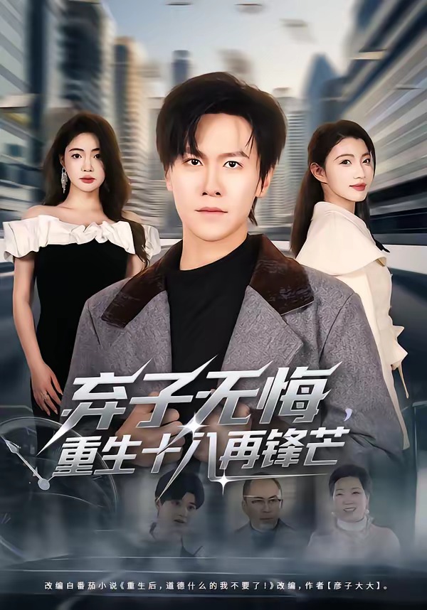 棄子無悔，重生十八再鋒芒(全集)