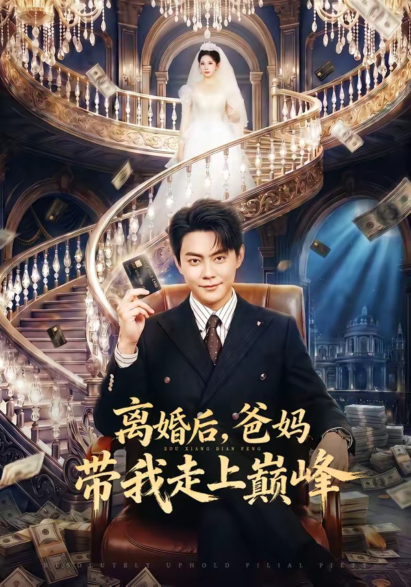 離婚后，爸媽帶我走上巔峰(全集)