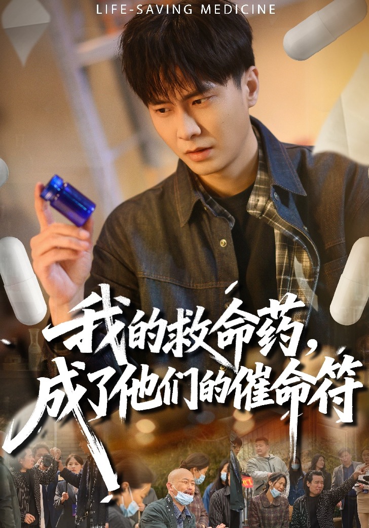 我的救命藥，成了他們的催命符(全集)