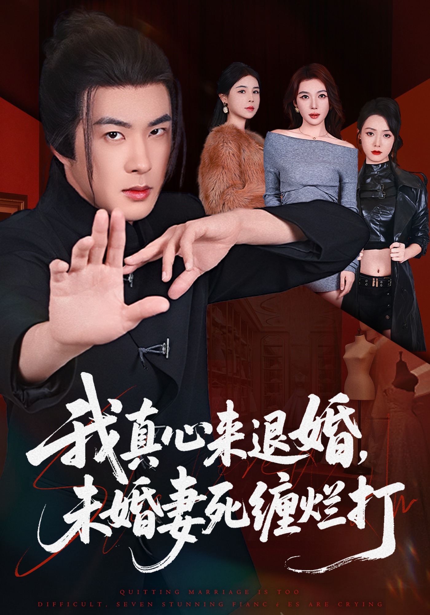 40.我真心來退婚，未婚妻死纏爛打(全集)