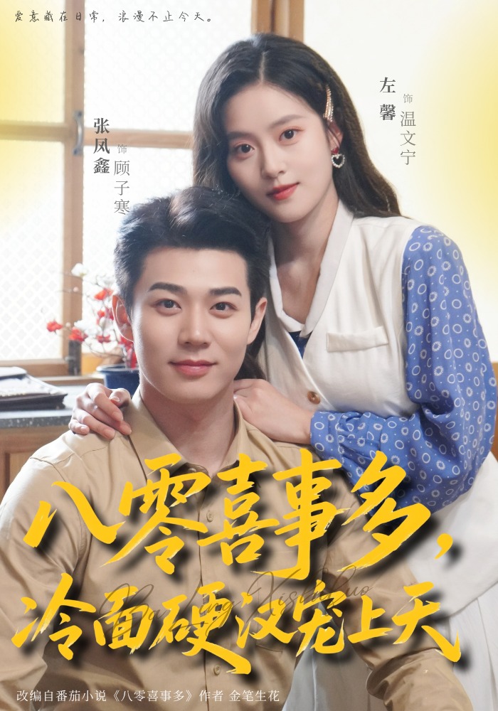 八零喜事多，冷面硬漢寵上天(全集)