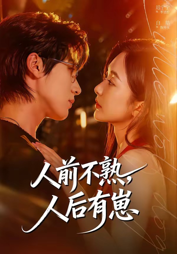人前不熟，人后有崽(全集)