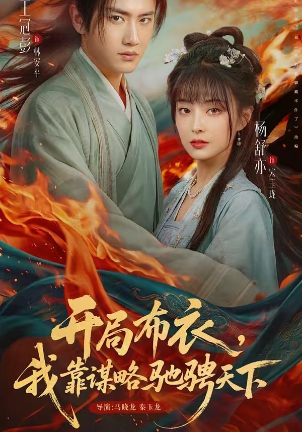 開(kāi)局布衣，我靠謀略馳騁天下(全集)