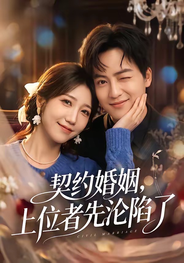 契約婚姻，上位者先淪陷了(全集)