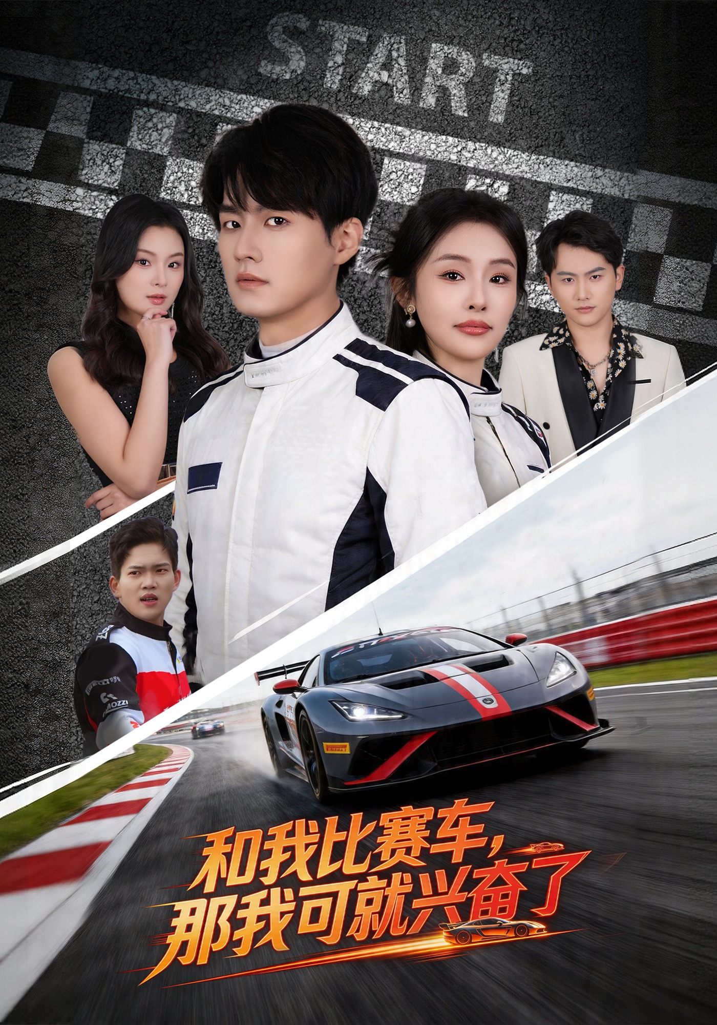 和我比賽車，那我可就興奮了(全集)