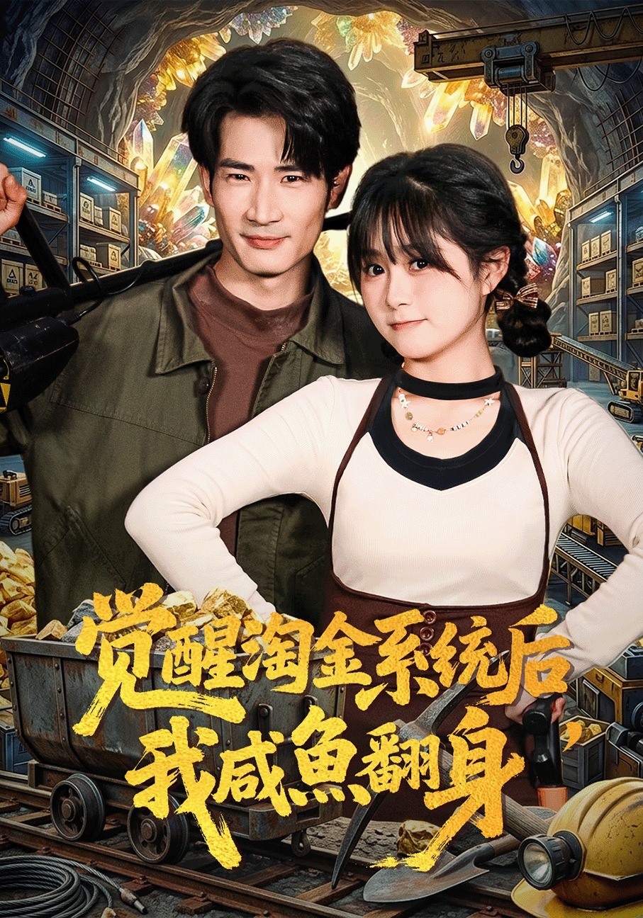 覺醒淘金系統(tǒng)后，我咸魚翻身(全集)