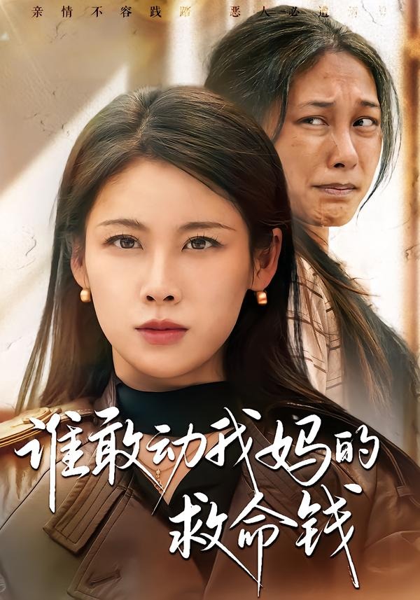 誰敢動我媽的救命錢(全集)