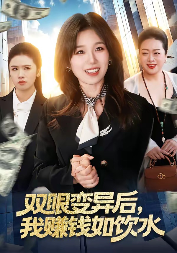 雙眼變異后，我賺錢如飲水(全集)