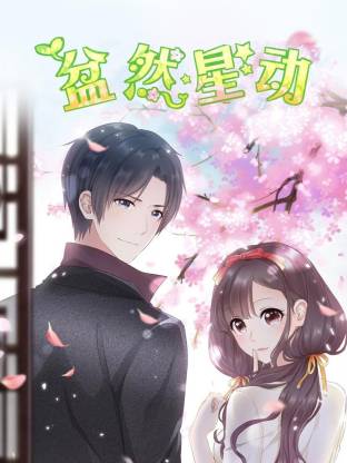 盆然星動(dòng)(全集)